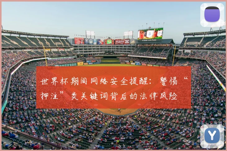 世界杯期间网络安全提醒：警惕“押注”类关键词背后的法律风险