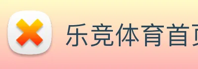 乐竞体育首页 Logo